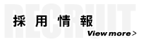 採用情報